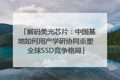 解码美光芯片：中国基地如何用产学研协同重塑全球SSD竞争格局